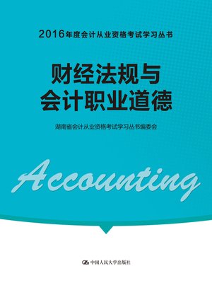 cover image of 财经法规与会计职业道德